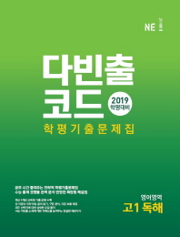 다빈출코드 학평 기출문제집 영어영역 고1 독해(2019)